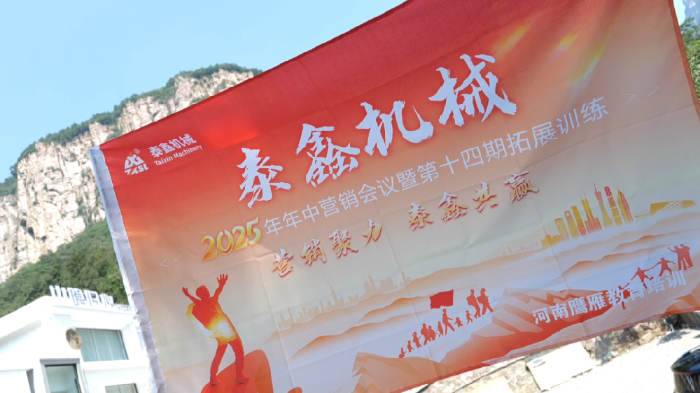 泰鑫機械第十四屆高質量培（péi）訓班暨2025年年中營銷會議圓滿（mǎn）收官